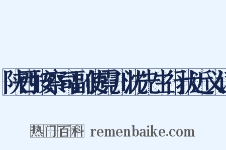 陕西按察司副使霓川沈先生行状近义词是什么意思的图片